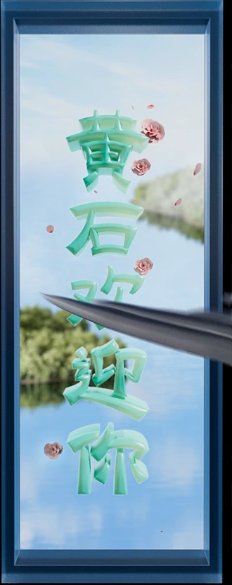 蓝色窗口中的黄石欢迎你文字与穿出画面的金属形态