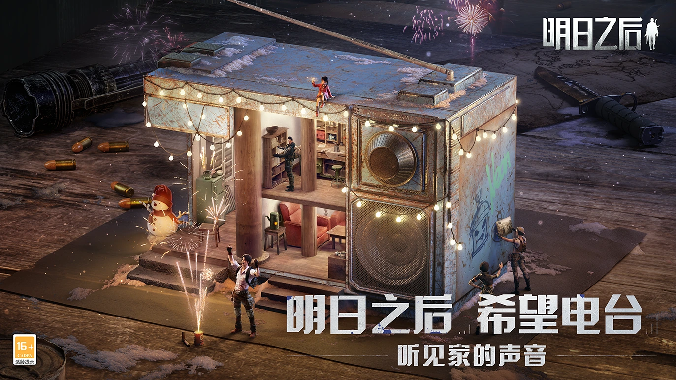 明日之后 · 希望电台作品封面